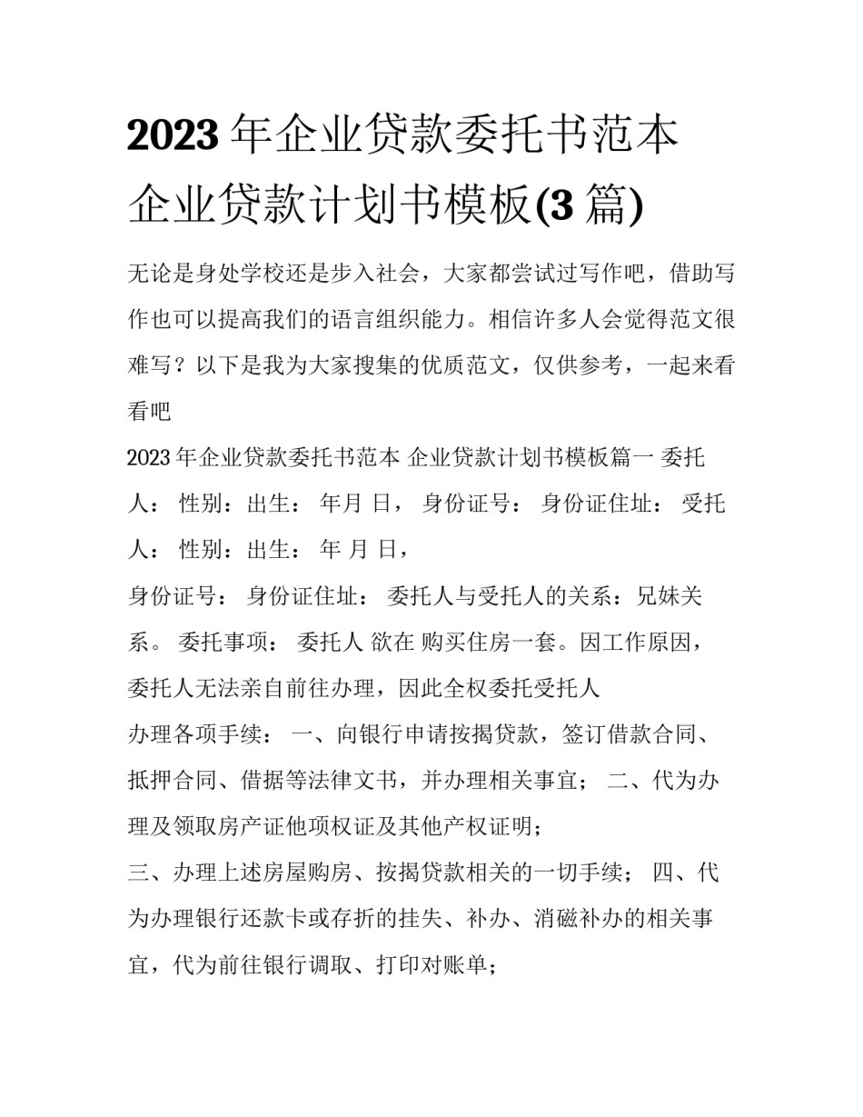 2023年企业贷款委托书范本 企业贷款计划书模板(3篇)_第1页