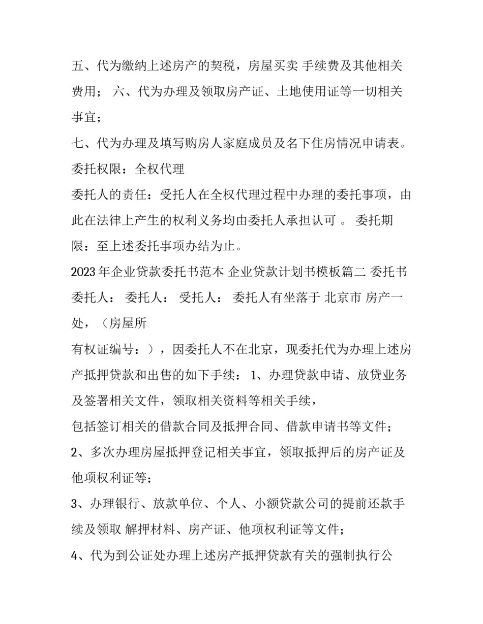 2023年企业贷款委托书范本 企业贷款计划书模板(3篇)_第2页