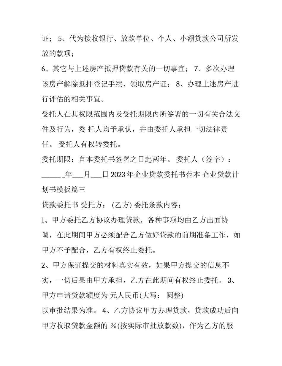 2023年企业贷款委托书范本 企业贷款计划书模板(3篇)_第3页