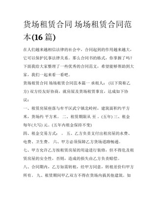 货场租赁合同 场场租赁合同范本(16篇)