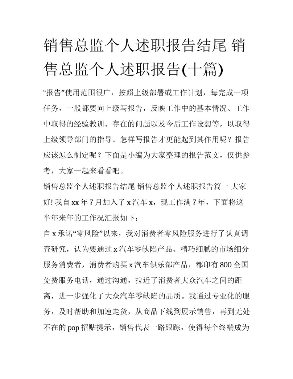 销售总监个人述职报告结尾 销售总监个人述职报告(十篇)_第1页