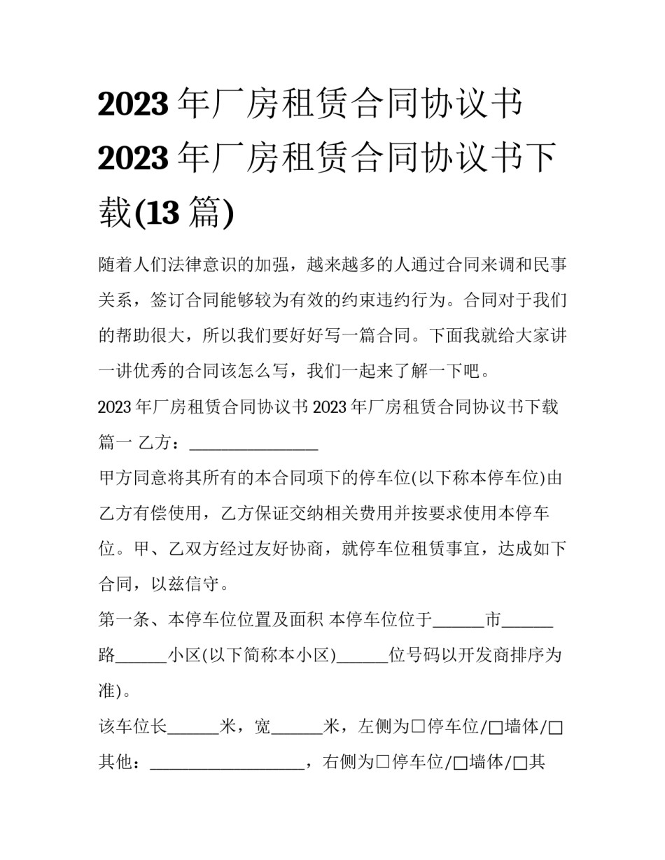 2023年厂房租赁合同协议书 2023年厂房租赁合同协议书下载(13篇)_第1页