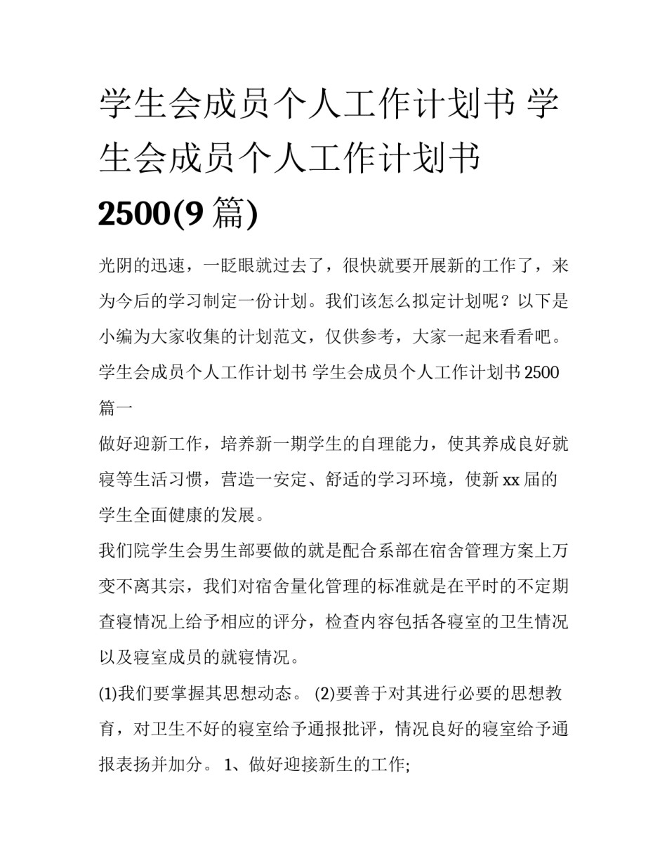 学生会成员个人工作计划书 学生会成员个人工作计划书2500(9篇)_第1页