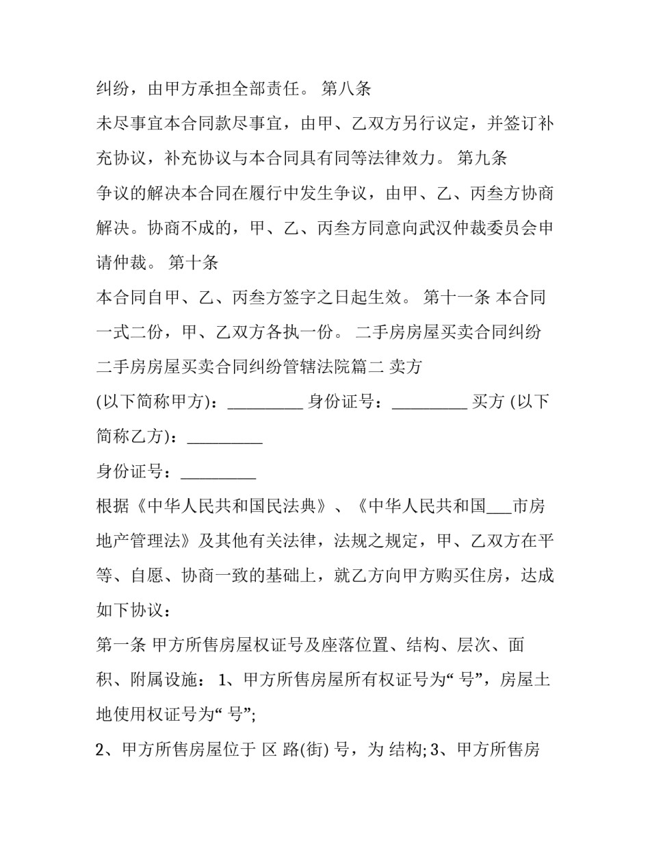 二手房房屋买卖合同纠纷 二手房房屋买卖合同纠纷管辖法院(十四篇)_第3页