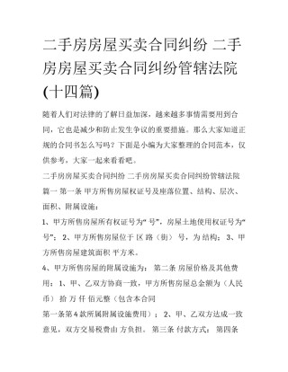 二手房房屋买卖合同纠纷 二手房房屋买卖合同纠纷管辖法院(十四篇)