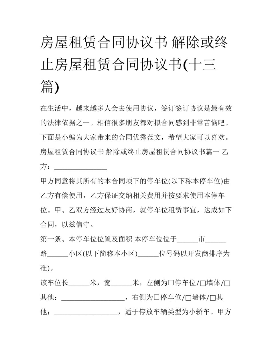 房屋租赁合同协议书 解除或终止房屋租赁合同协议书(十三篇)_第1页