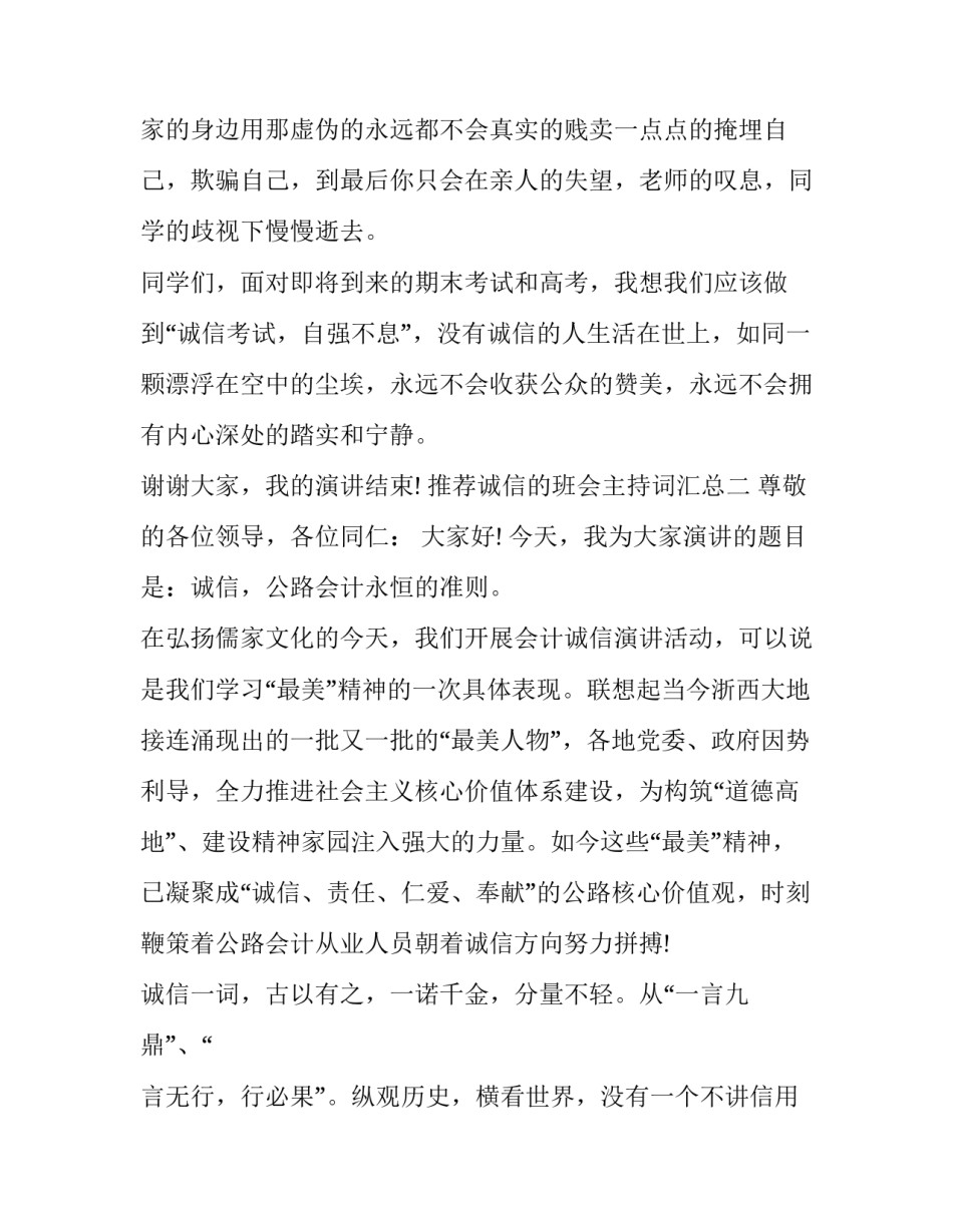 诚信的班会主持词汇总 诚信教育活动主持词(四篇)_第3页