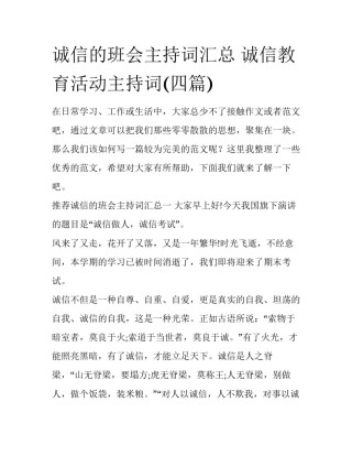 诚信的班会主持词汇总 诚信教育活动主持词(四篇)