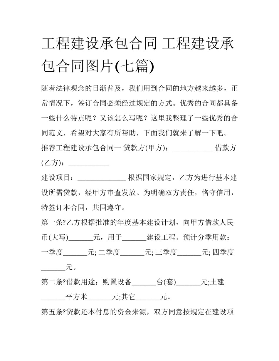 工程建设承包合同 工程建设承包合同图片(七篇)_第1页