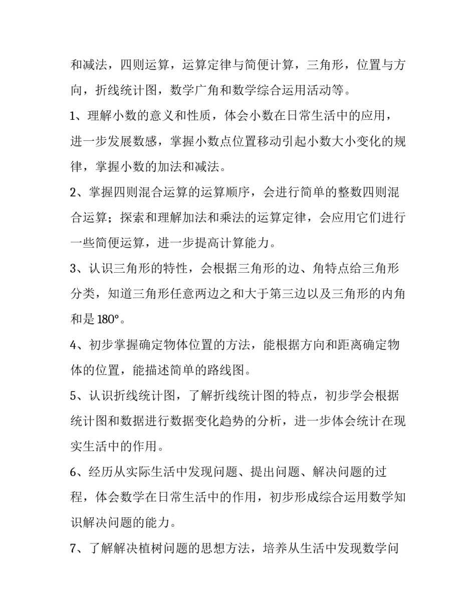 四年级数学老师教学计划 四年级数学老师教学计划怎么写(5篇)_第2页