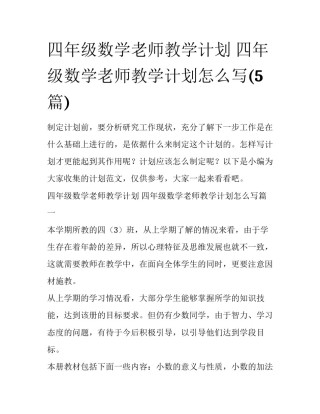 四年级数学老师教学计划 四年级数学老师教学计划怎么写(5篇)