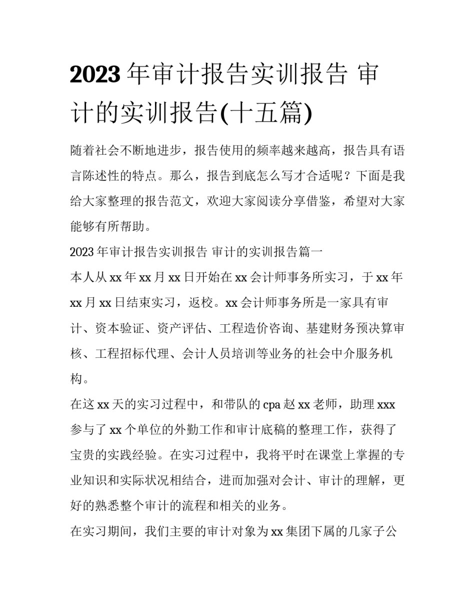 2023年审计报告实训报告 审计的实训报告(十五篇)_第1页