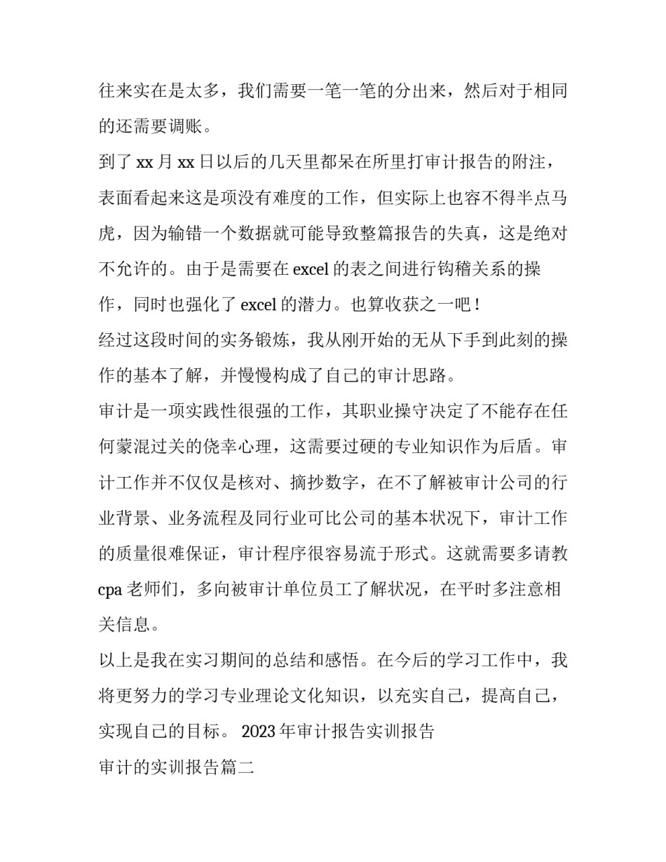2023年审计报告实训报告 审计的实训报告(十五篇)_第3页