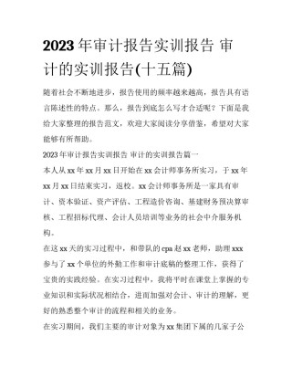 2023年审计报告实训报告 审计的实训报告(十五篇)