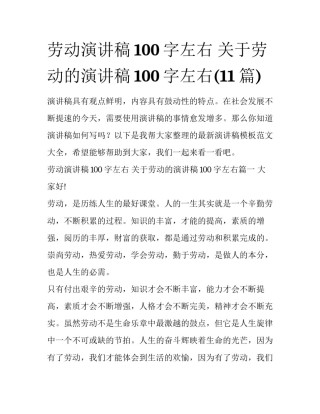 劳动演讲稿100字左右 关于劳动的演讲稿100字左右(11篇)