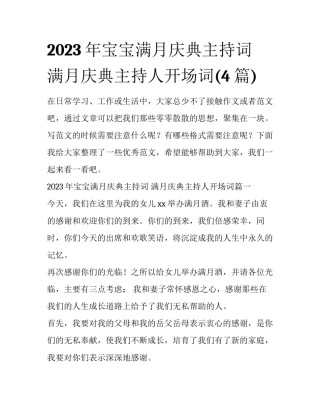 2023年宝宝满月庆典主持词 满月庆典主持人开场词(4篇)