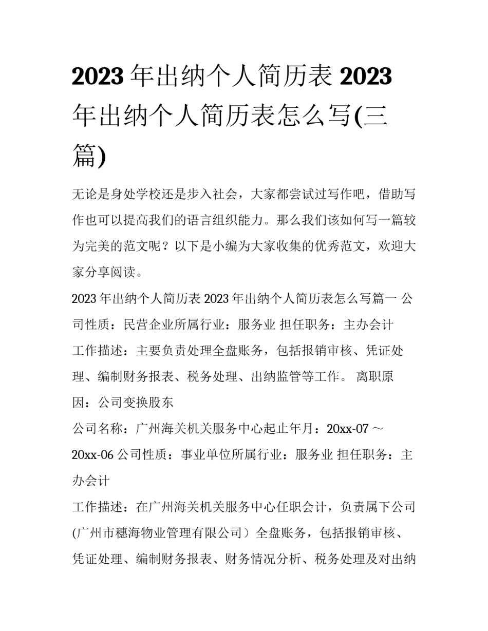 2023年出纳个人简历表 2023年出纳个人简历表怎么写(三篇)_第1页