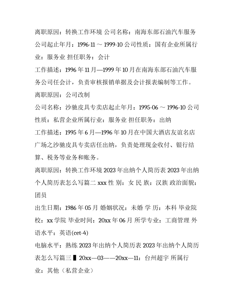 2023年出纳个人简历表 2023年出纳个人简历表怎么写(三篇)_第3页