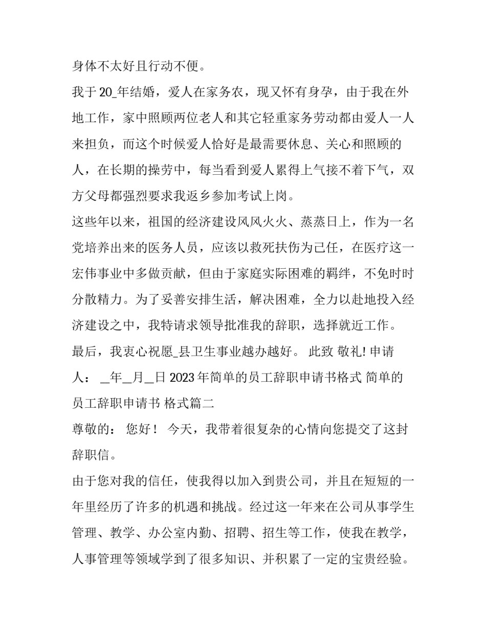2023年简单的员工辞职申请书格式 简单的员工辞职申请书 格式(十九篇)_第2页