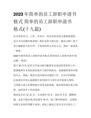 2023年简单的员工辞职申请书格式 简单的员工辞职申请书 格式(十九篇)