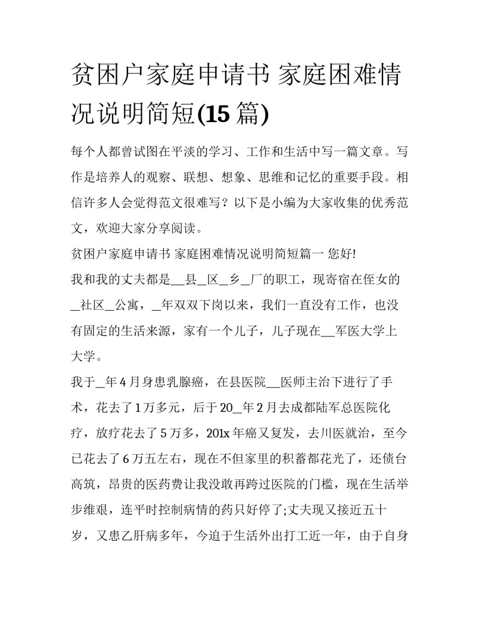 贫困户家庭申请书 家庭困难情况说明简短(15篇)_第1页