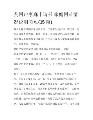 贫困户家庭申请书 家庭困难情况说明简短(15篇)