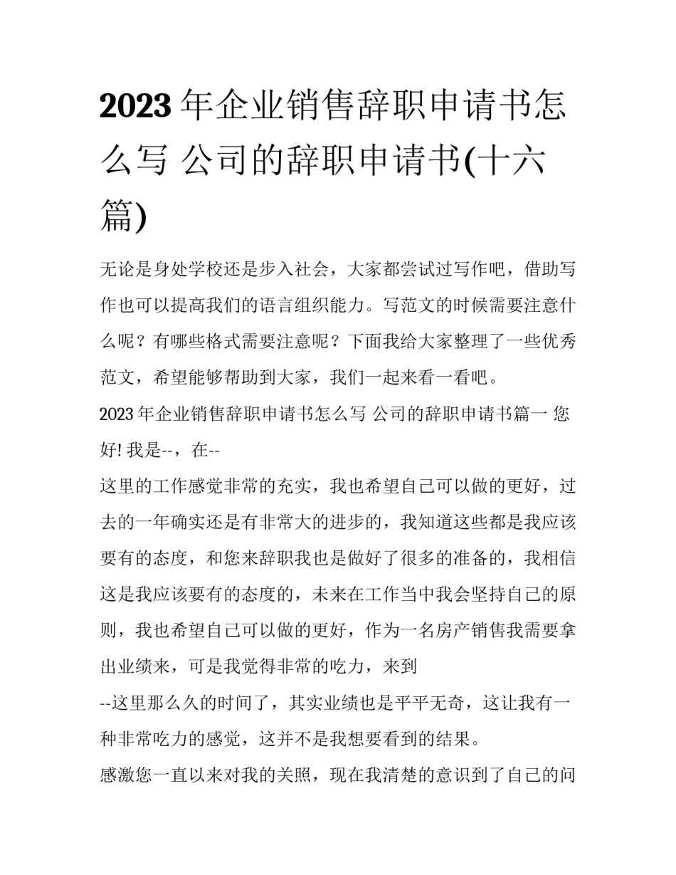 2023年企业销售辞职申请书怎么写 公司的辞职申请书(十六篇)_第1页