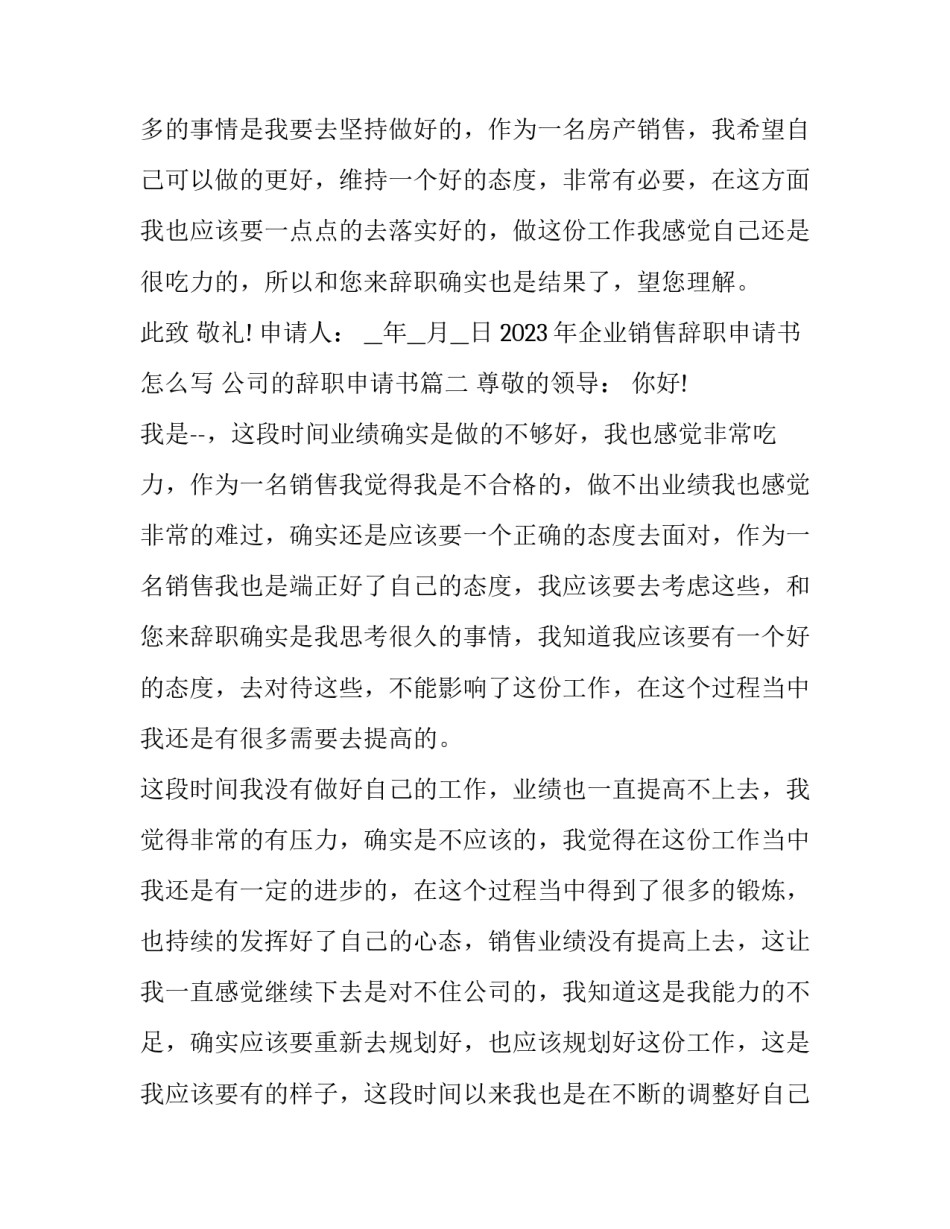 2023年企业销售辞职申请书怎么写 公司的辞职申请书(十六篇)_第3页