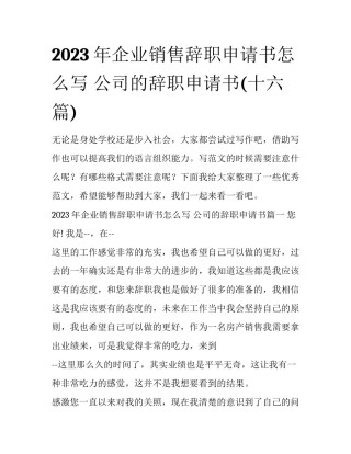 2023年企业销售辞职申请书怎么写 公司的辞职申请书(十六篇)