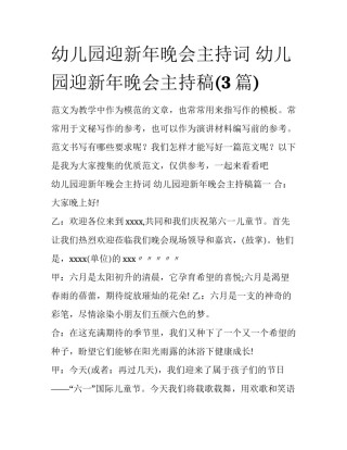 幼儿园迎新年晚会主持词 幼儿园迎新年晚会主持稿(3篇)