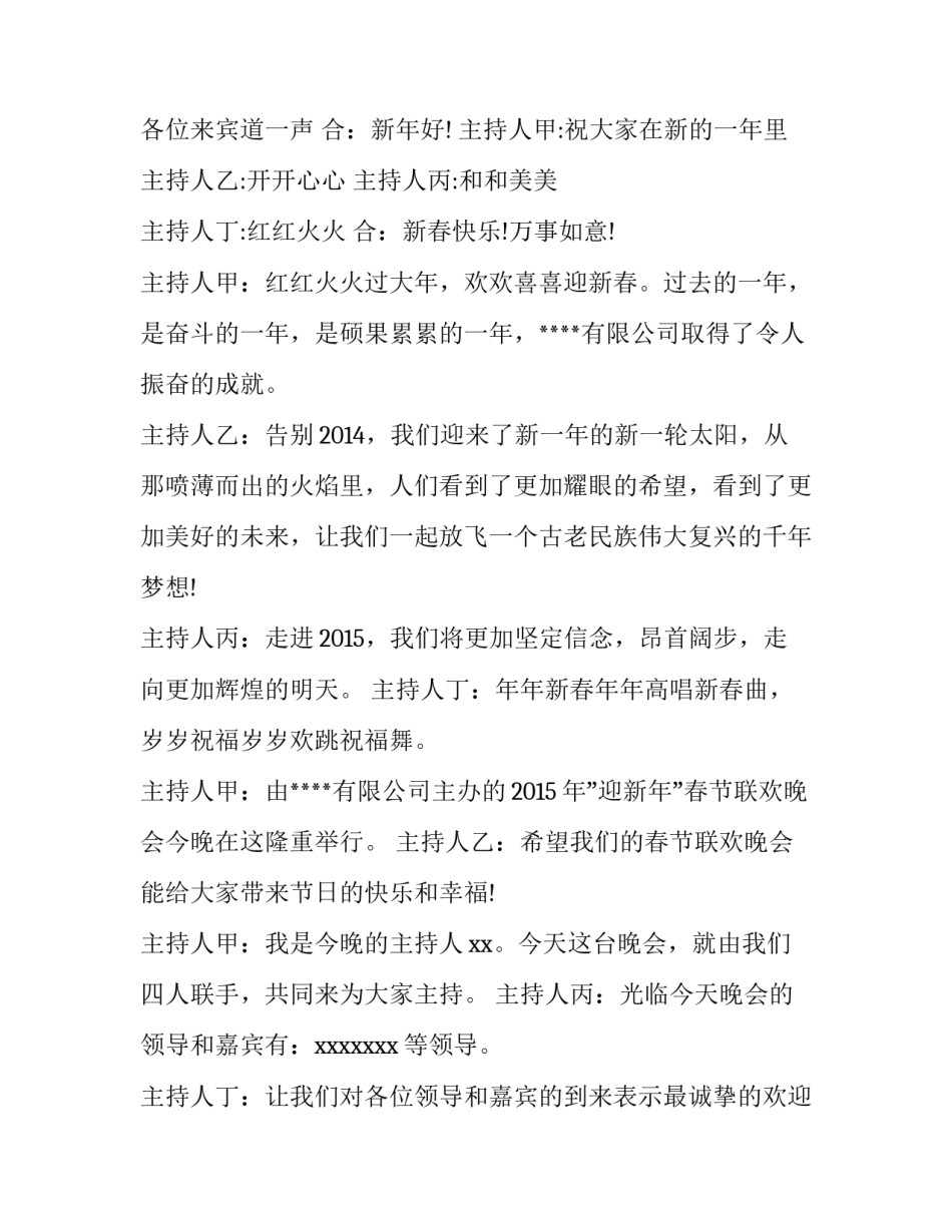 2023年企业新年晚会主持词开场白 2023年企业元旦晚会主持词开场白(6篇)_第2页