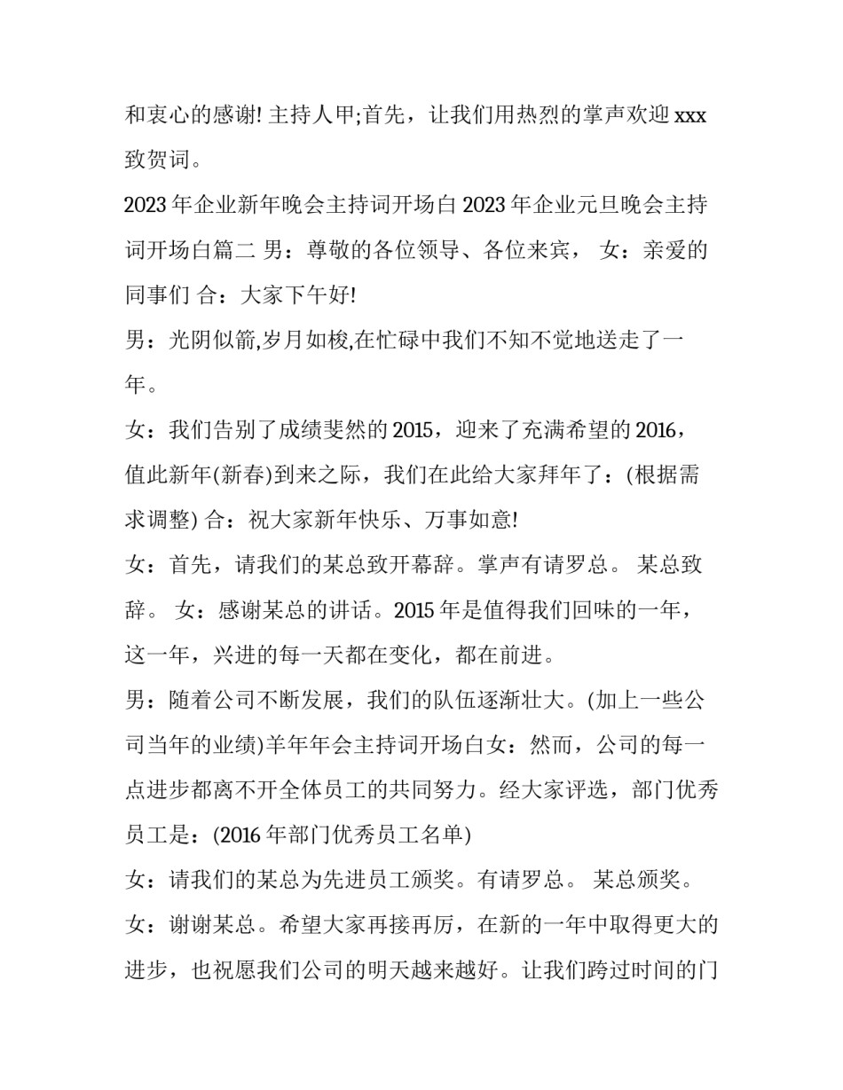 2023年企业新年晚会主持词开场白 2023年企业元旦晚会主持词开场白(6篇)_第3页