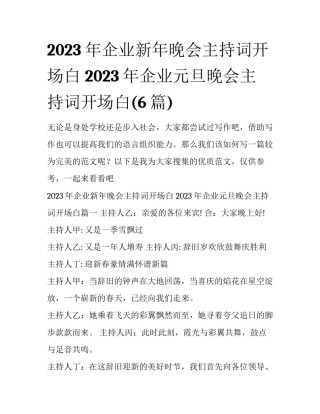 2023年企业新年晚会主持词开场白 2023年企业元旦晚会主持词开场白(6篇)