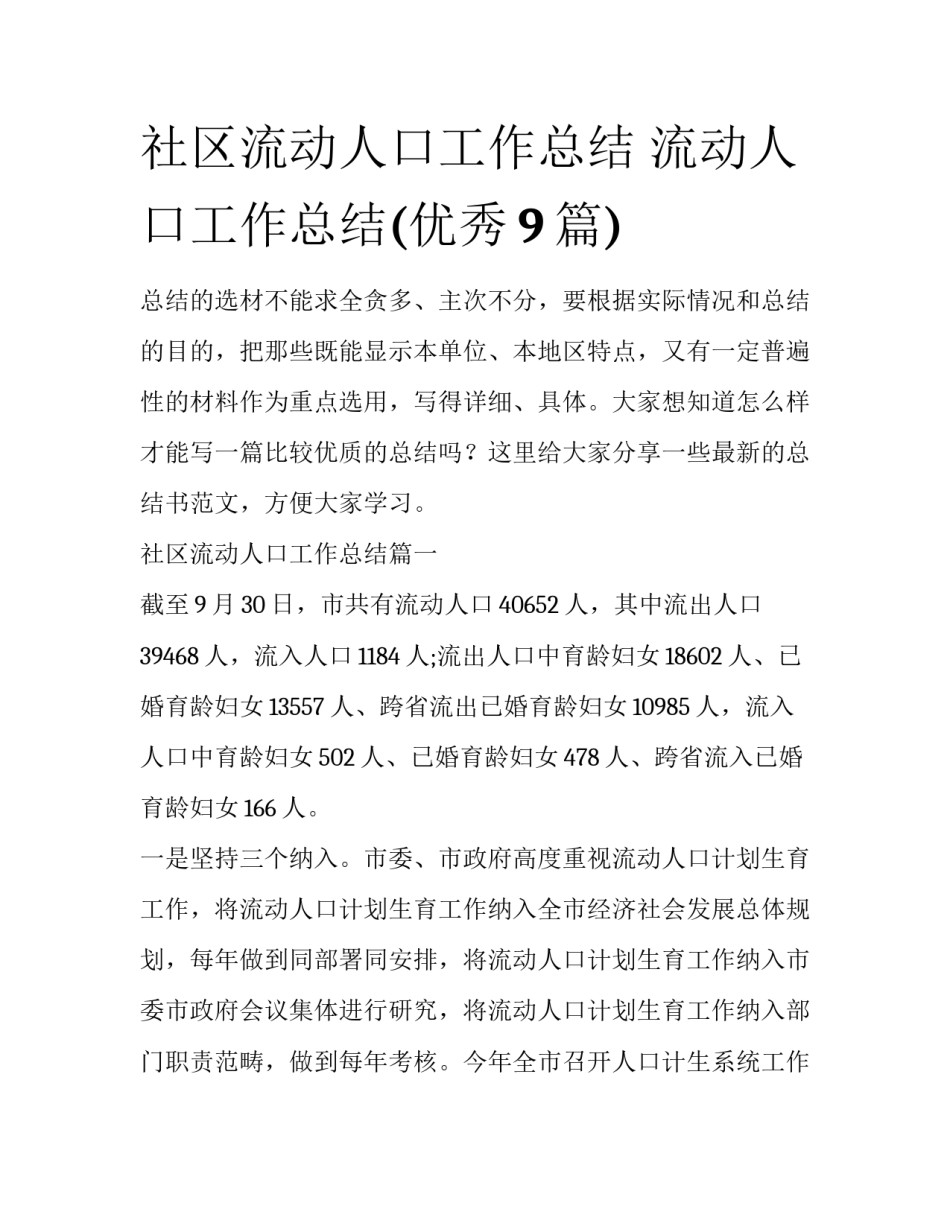 社区流动人口工作总结 流动人口工作总结(优秀9篇)_第1页