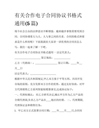 有关合作电子合同协议书格式通用(5篇)