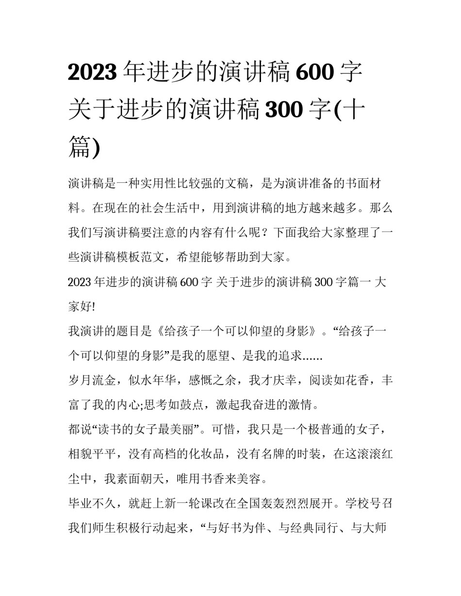 2023年进步的演讲稿600字 关于进步的演讲稿300字(十篇)_第1页