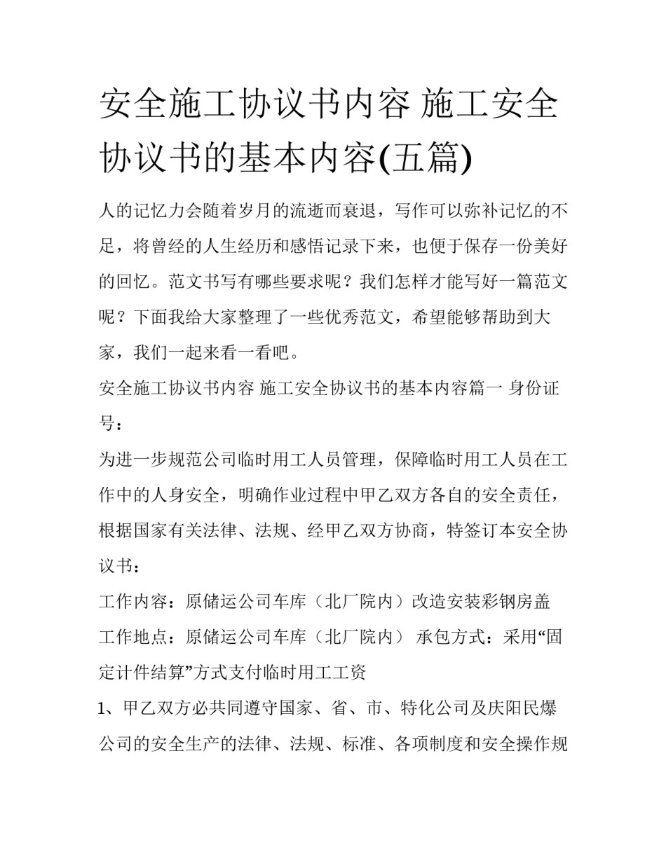 安全施工协议书内容 施工安全协议书的基本内容(五篇)_第1页