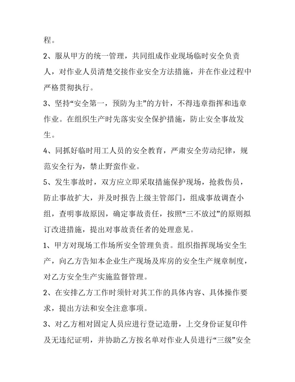 安全施工协议书内容 施工安全协议书的基本内容(五篇)_第2页