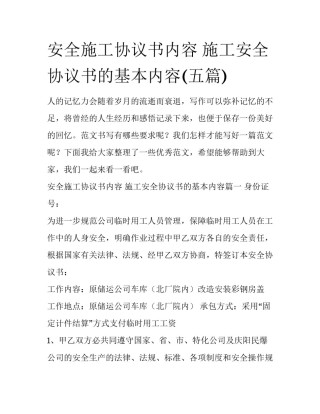 安全施工协议书内容 施工安全协议书的基本内容(五篇)