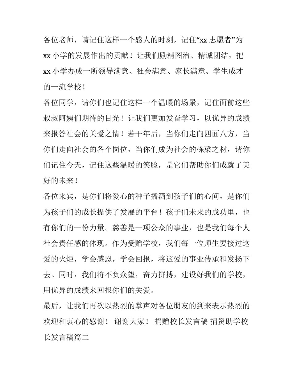 捐赠校长发言稿 捐资助学校长发言稿(7篇)_第2页