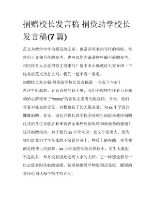 捐赠校长发言稿 捐资助学校长发言稿(7篇)