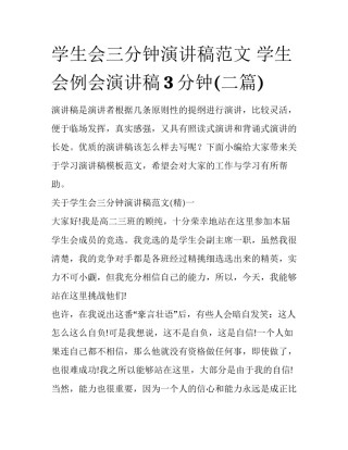 学生会三分钟演讲稿范文 学生会例会演讲稿3分钟(二篇)