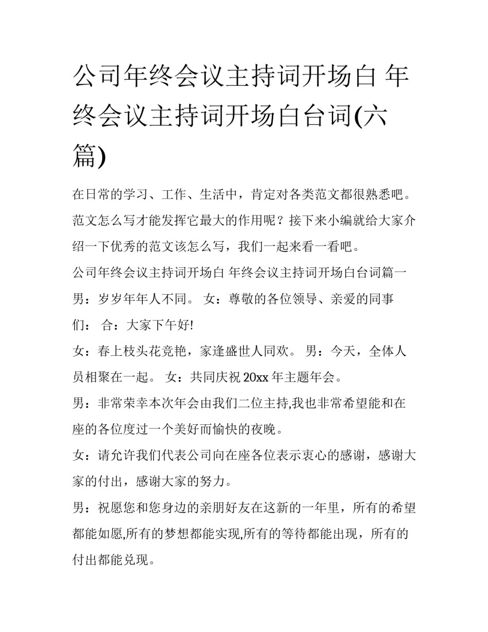 公司年终会议主持词开场白 年终会议主持词开场白台词(六篇)_第1页