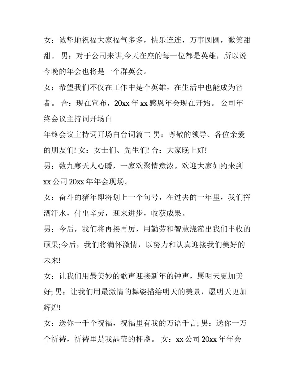 公司年终会议主持词开场白 年终会议主持词开场白台词(六篇)_第2页