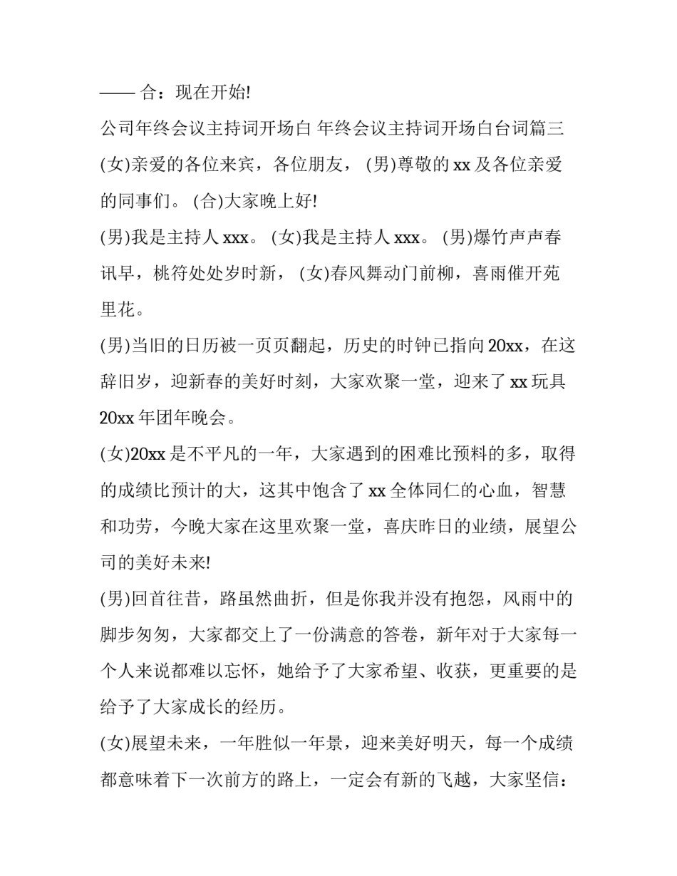 公司年终会议主持词开场白 年终会议主持词开场白台词(六篇)_第3页