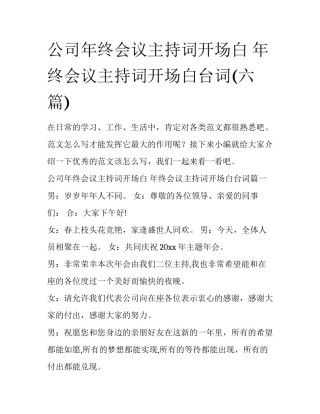 公司年终会议主持词开场白 年终会议主持词开场白台词(六篇)