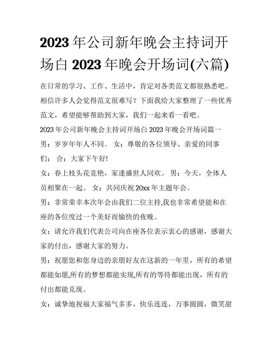 2023年公司新年晚会主持词开场白 2023年晚会开场词(六篇)_第1页