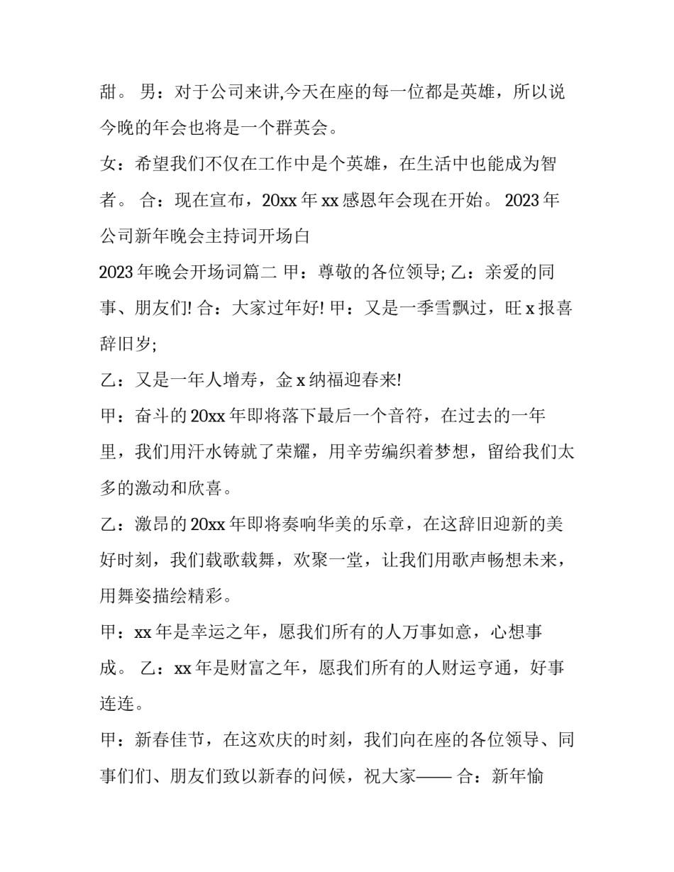 2023年公司新年晚会主持词开场白 2023年晚会开场词(六篇)_第2页