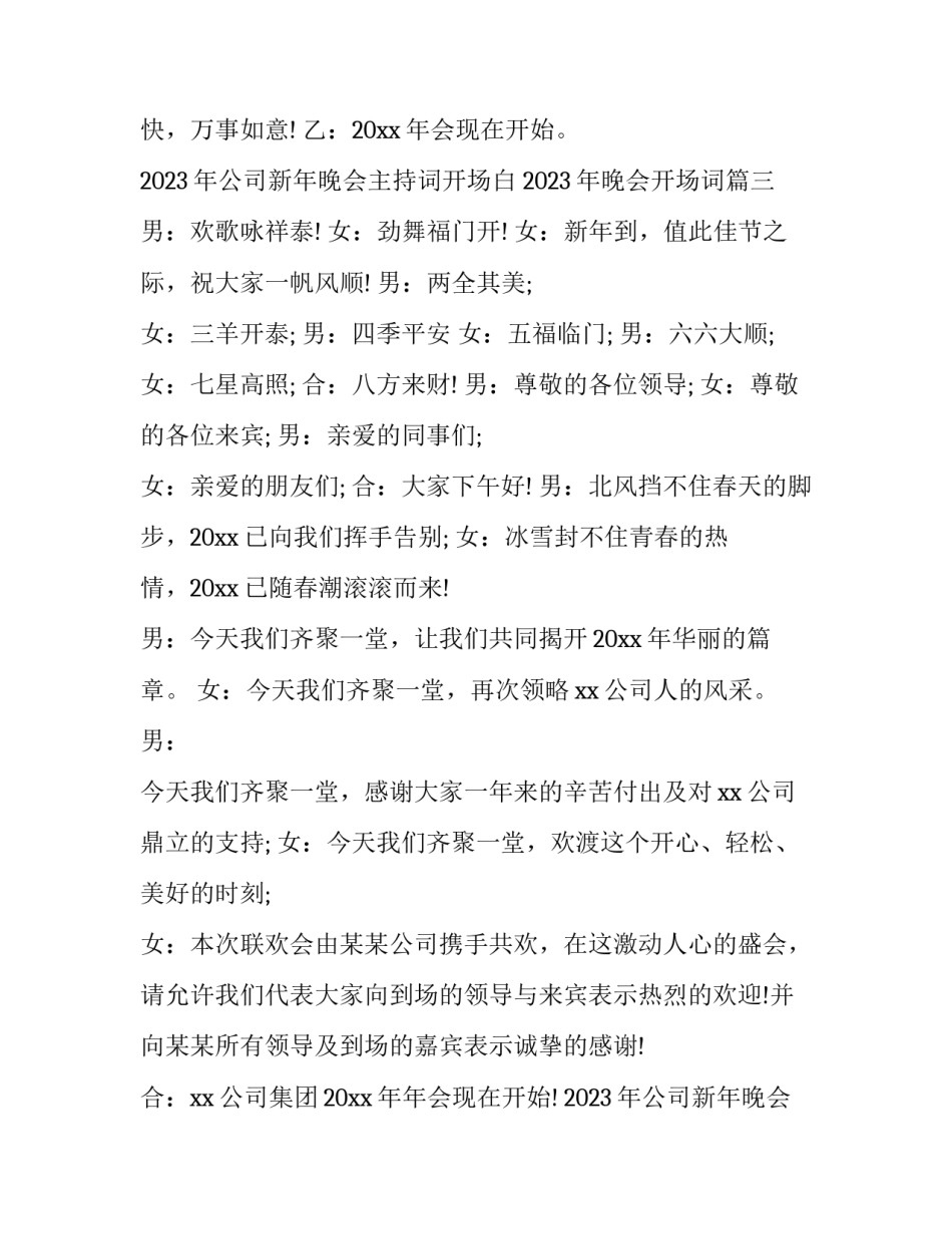 2023年公司新年晚会主持词开场白 2023年晚会开场词(六篇)_第3页