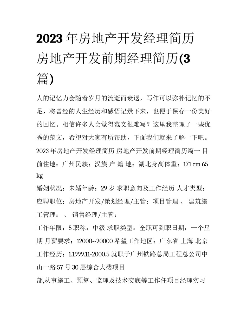 2023年房地产开发经理简历 房地产开发前期经理简历(3篇)_第1页